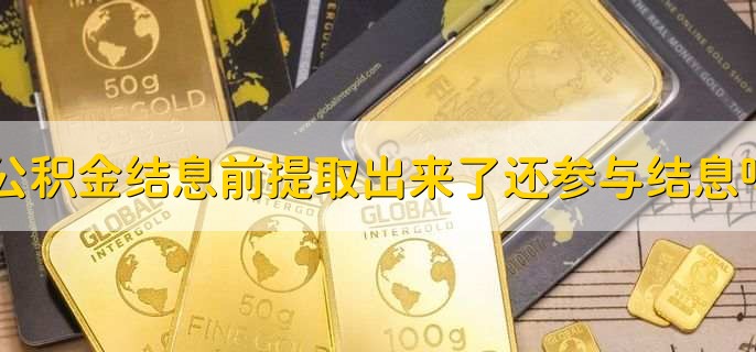 公积金结息前提取出来了还参与结息吗