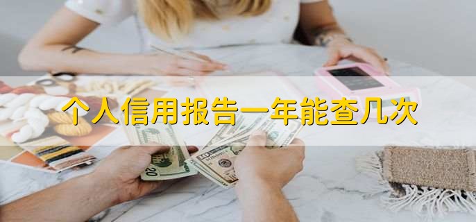 个人信用报告一年能查几次，很多次