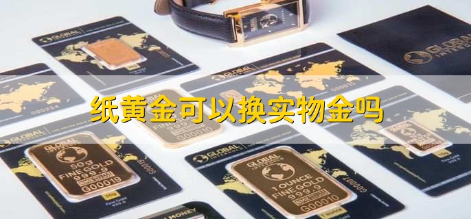 纸黄金可以换实物金吗