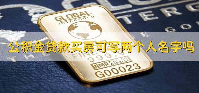 公积金贷款买房可以写两个人的名字吗