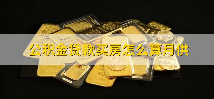 公积金贷款买房怎么算月供