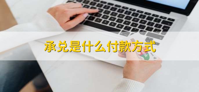 承兑是什么付款方式