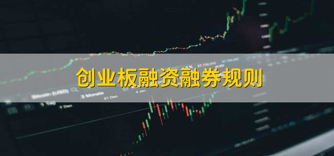 创业板融资融券规则