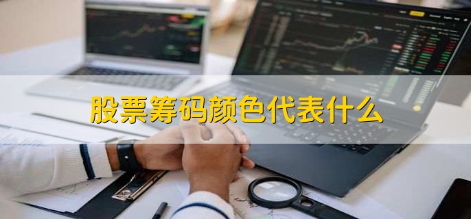 股票筹码颜色代表什么