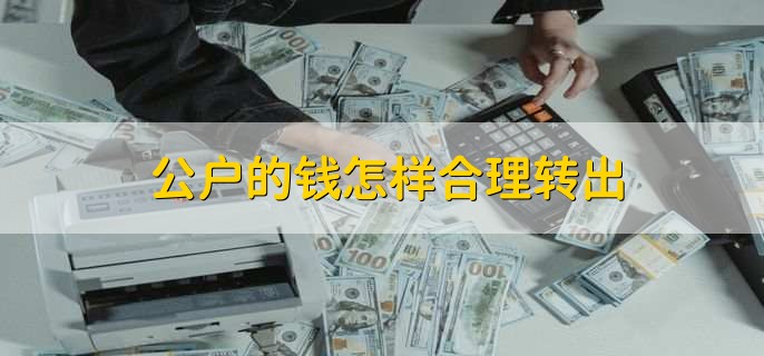 公户的钱怎样合理转出