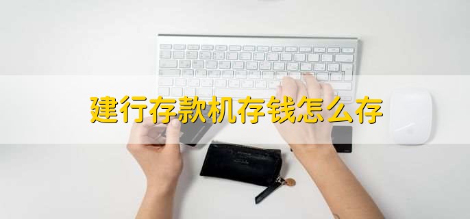 建行存款机存钱怎么存