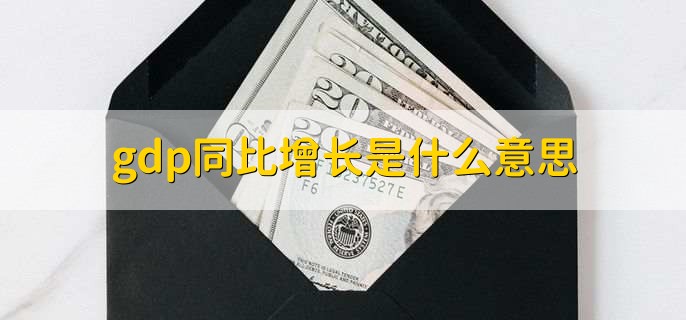 gdp同比增长是什么意思，人均gdp是不是年收入