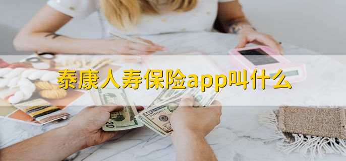 泰康人寿保险app叫什么