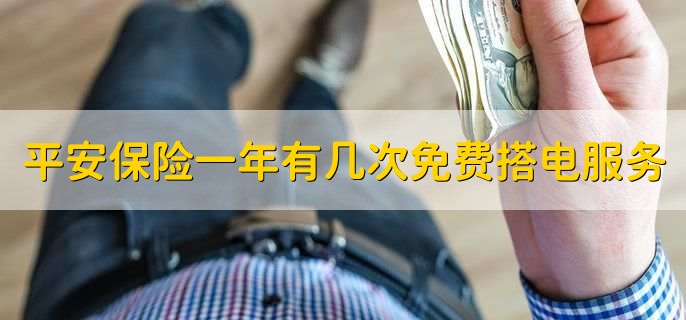 平安保险一年有几次免费搭电服务