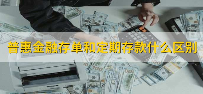 普惠金融存单和定期存款有什么区别