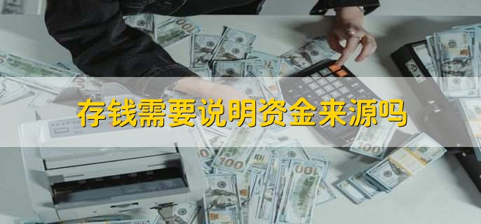 存钱需要说明资金来源吗