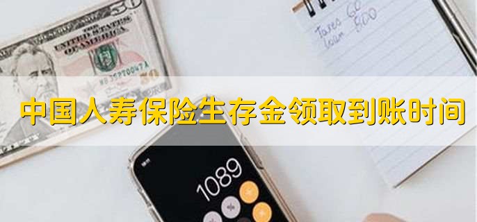 中国人寿保险生存金领取什么时候到账