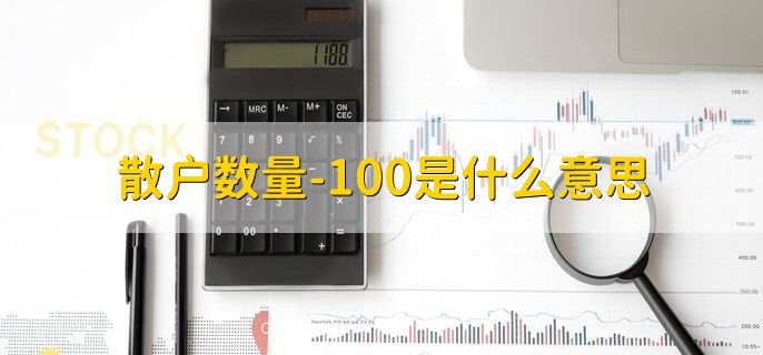 散户数量-100是什么意思