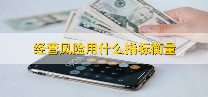 经营风险用什么指标衡量