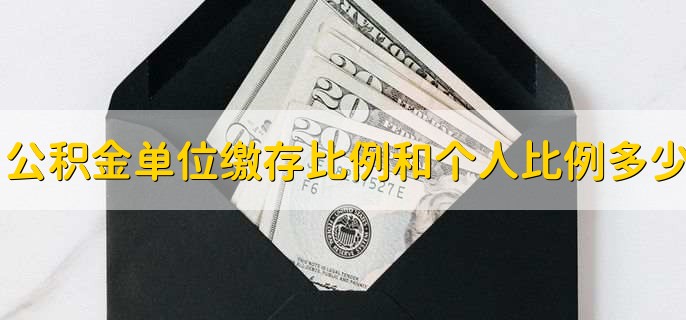 公积金单位缴存比例和个人缴存比例是多少