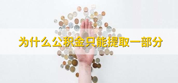 为什么公积金只能提取一部分，缴纳公积金有什么好处