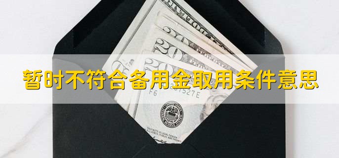 暂时不符合备用金取用条件是什么意思