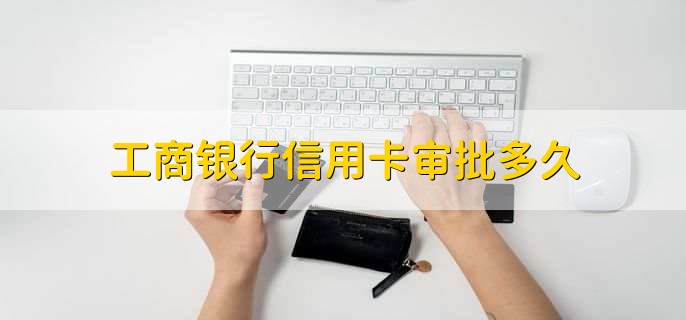 工商银行信用卡审批多久