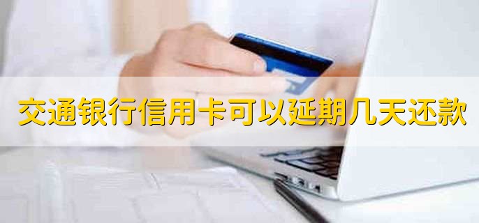 交通银行信用卡可以延期几天还款