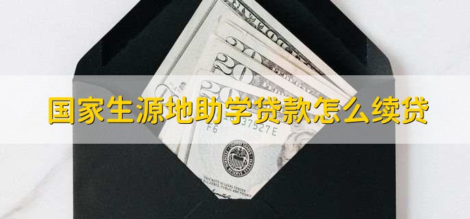 国家生源地助学贷款怎么续贷