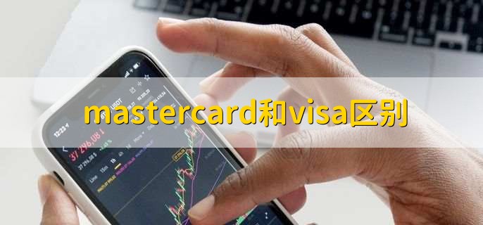 mastercard和visa区别，有以下三点