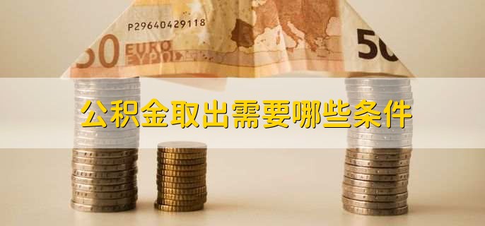 公积金取出需要哪些条件