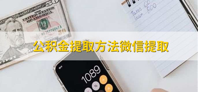 公积金提取方法微信提取