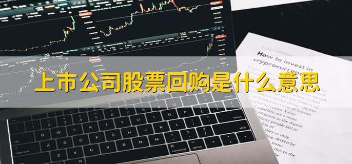 上市公司股票回购是什么意思