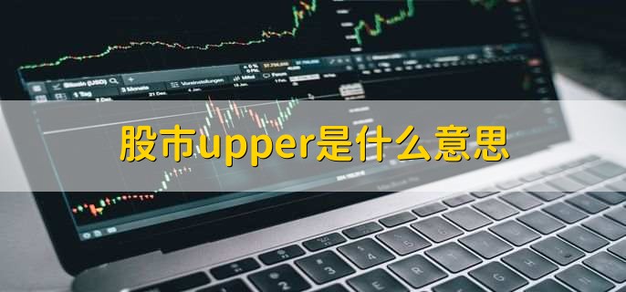 股市upper是什么意思，股票价格的最高价线