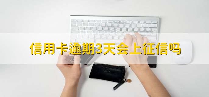 信用卡逾期3天会上征信吗