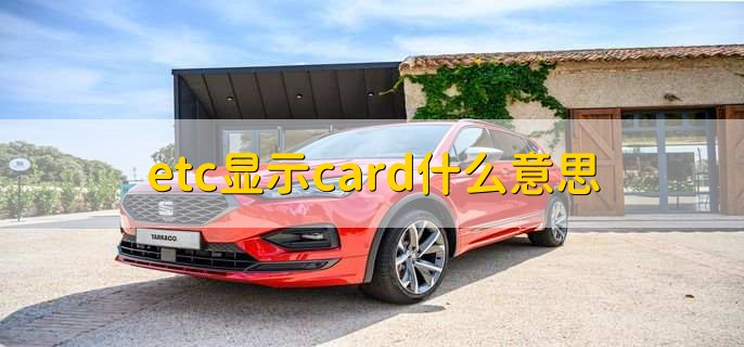 etc显示card什么意思，激活完成