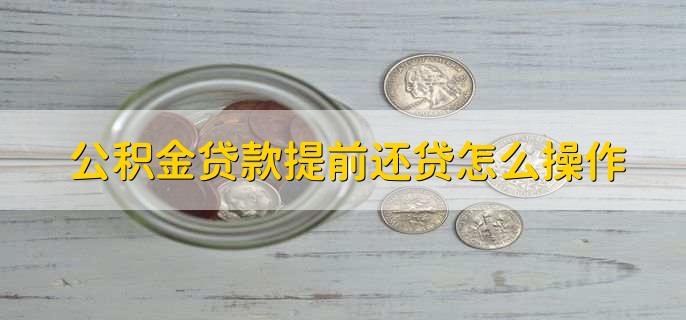 公积金贷款提前还贷怎么操作