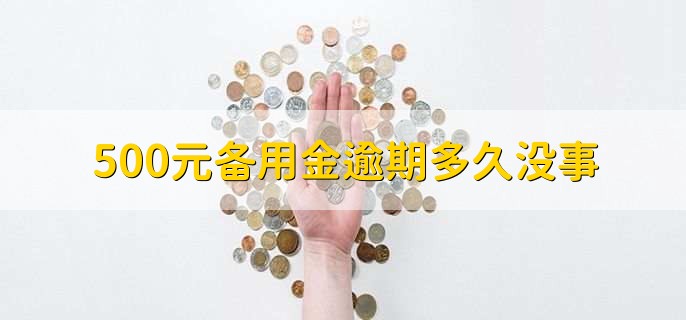 500元备用金逾期多久没事