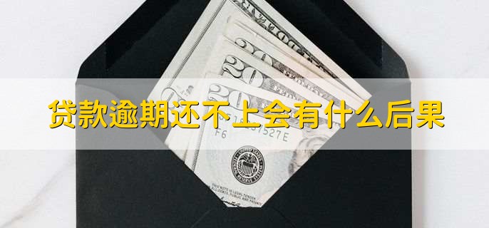 贷款逾期还不上会有什么后果