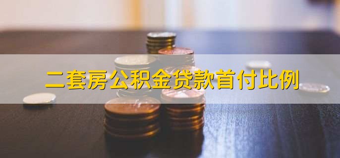 二套房公积金贷款首付比例