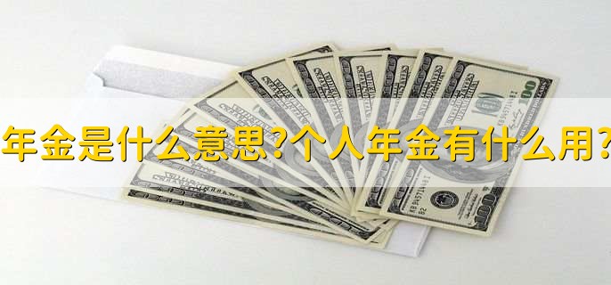 年金是什么意思?个人年金有什么用?