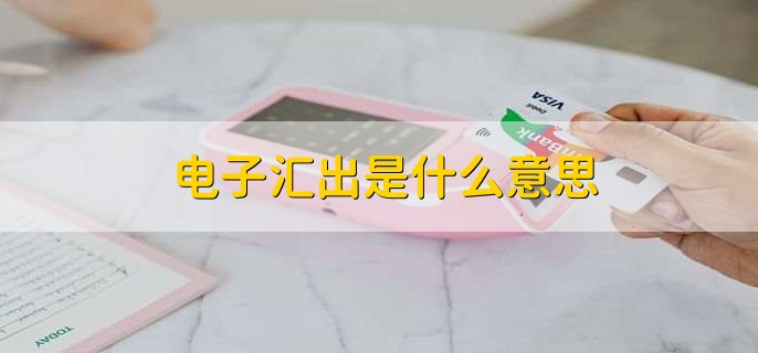 电子汇出是什么意思