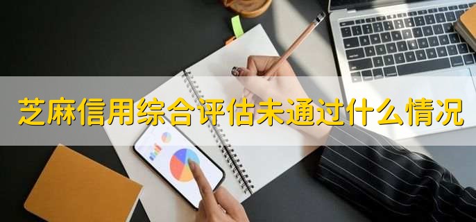 芝麻信用综合评估未通过是什么意思