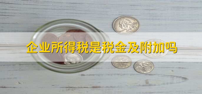 企业所得税是税金及附加吗