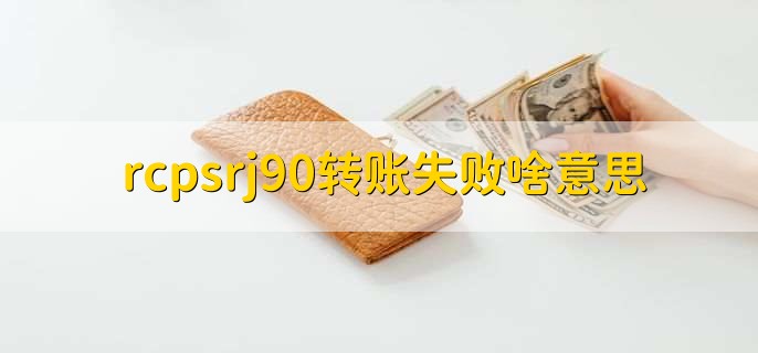 rcpsrj90转账失败啥意思