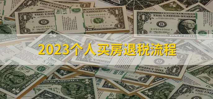 2023个人买房退税流程