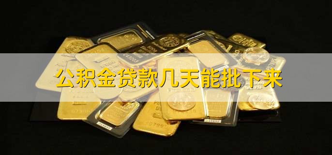 公积金贷款几天能批下来