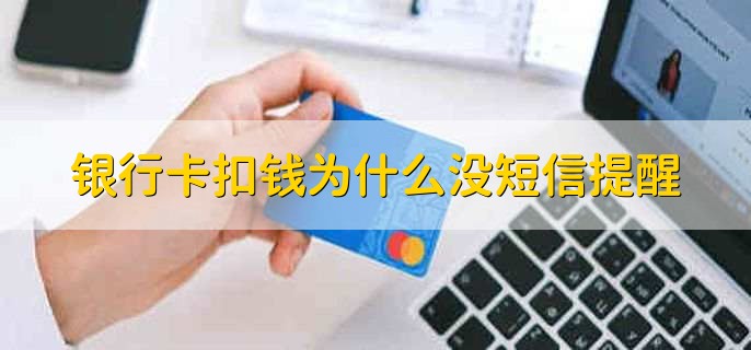 银行卡扣钱为什么没短信提醒