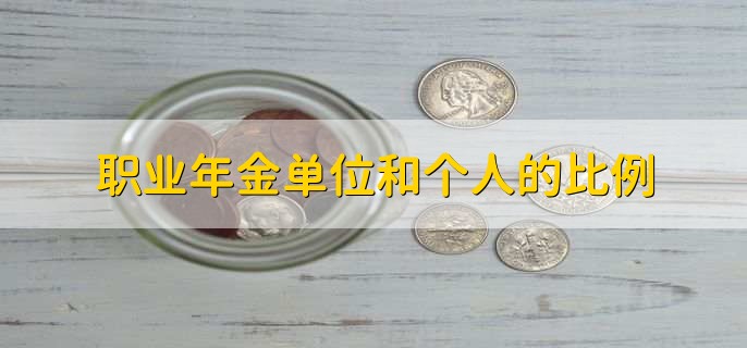 职业年金单位和个人的比例