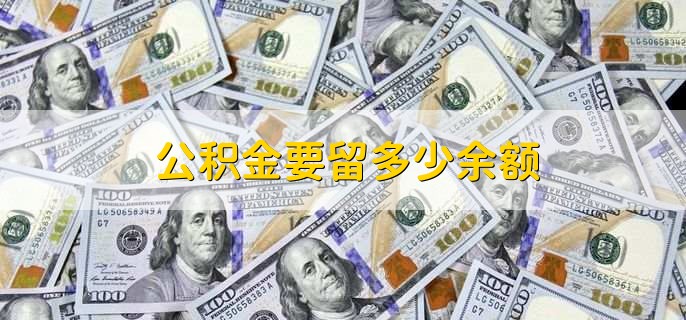 公积金要留多少余额