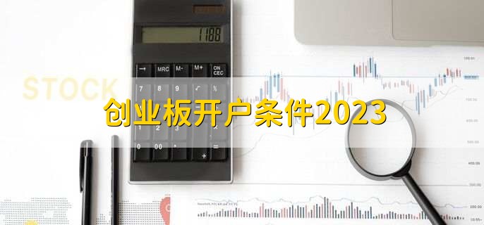 创业板开户条件2023