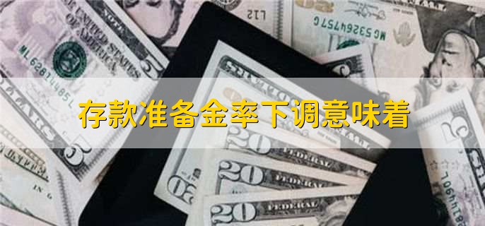 存款准备金率下调意味着