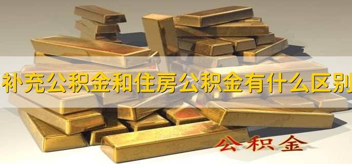 补充住房公积金和住房公积金有什么区别