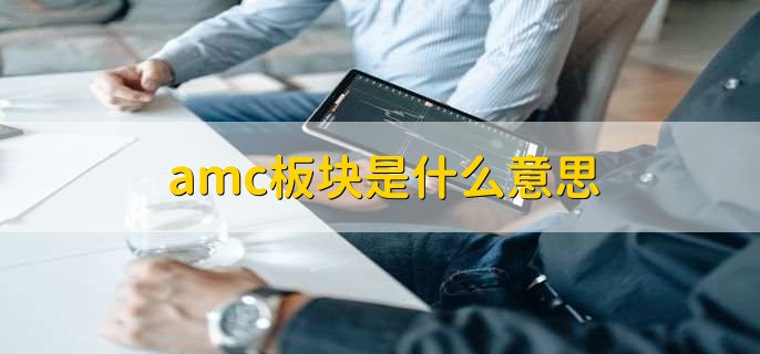 amc板块是什么意思