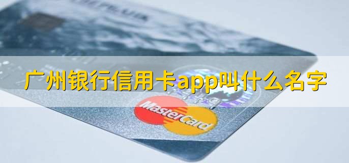 广州银行信用卡app叫什么名字